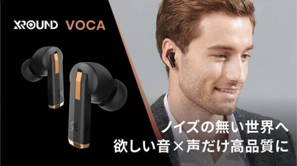 高品質な「聴こえる」×「伝わる」を1台で実現　台湾で話題沸騰の完全ワイヤレスイヤホン「VOCA」日本初上陸