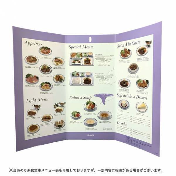 東海道新幹線の食堂車で人気を博した「復刻　新幹線懐かしのビーフカレー」第2弾“0系食堂車メニュー表付き”で新発売