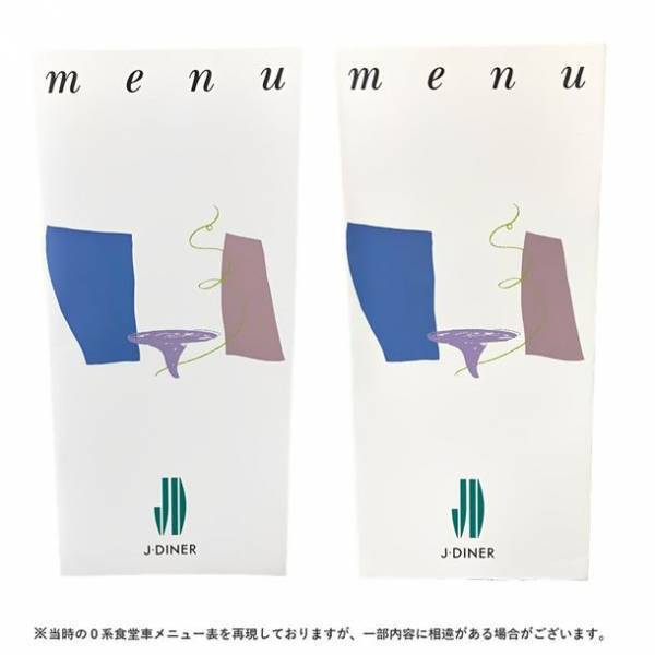 東海道新幹線の食堂車で人気を博した「復刻　新幹線懐かしのビーフカレー」第2弾“0系食堂車メニュー表付き”で新発売