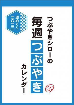 つぶやきシロー　2023年版カレンダー12月17日発売決定！くすっと笑えるつぶやきをたっぷり“53つぶ”収録