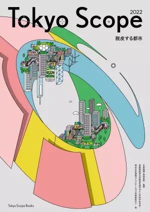 ―明治大学と武蔵野美術大学の学生による協働出版プロジェクト・第２弾―『Tokyo Scope 2022――脱皮する都市』を出版