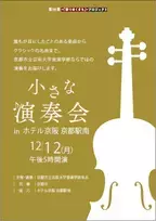 ホテル京阪 京都駅南京都市立芸術大学の学生による「小さな演奏会」をホテル内レストランで開催します