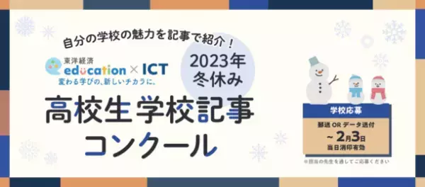 東洋経済education×ICT『2023年冬休み 高校生学校記事コンクール』開催中！多角的な視点を盛り込み、豊かな構成力・文章力で学校の魅力を紹介しよう