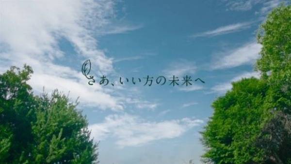 ～レジリエントでサステナブルな社会の実現に向けて～　新CM「さあ、いい方の未来へ(グリーンレジリエンス篇)」の放送を開始