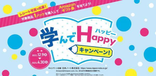 対象商品を1パック買って応募！学んでハッピー キャンペーン　2022年12月9日～2023年4月30日の期間で実施