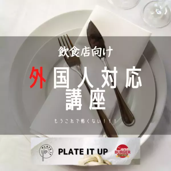 ＜英語への苦手意識が劇的に変わる＞年間20万人の外国人客にサービス提供してきたスタッフが教える、レストラン向け外国人客対応講座を2022年12月1日に開始