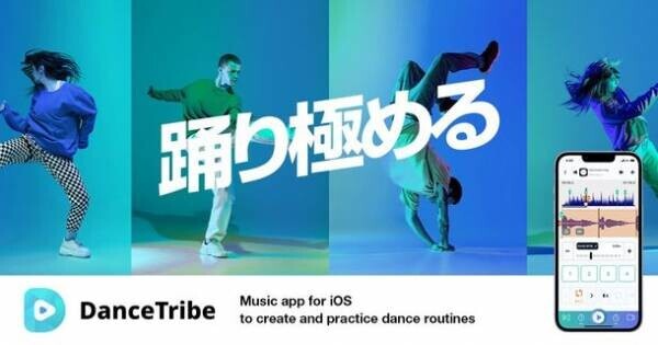 ダンサー向けiPhone用アプリ「DanceTribe」が12月15日よりリリース！～振付練習などダンサーの活動を全面にサポート～