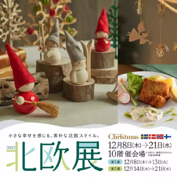 クリッパンに触れる12月の6日間、12/13(火)スタート　「北欧クリスマスマーケット＆掘り出し物市モッタイナイDAY」開催＠エコンフォートハウスショップ(渋谷区神宮前)