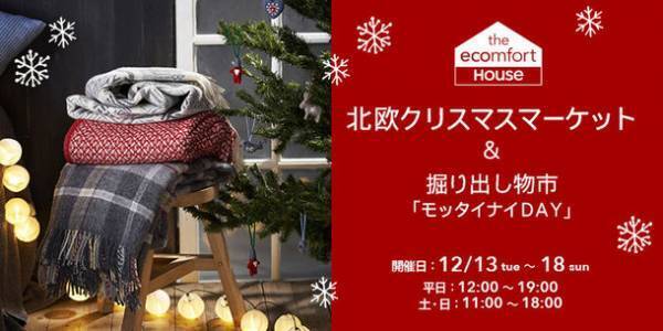クリッパンに触れる12月の6日間、12/13(火)スタート　「北欧クリスマスマーケット＆掘り出し物市モッタイナイDAY」開催＠エコンフォートハウスショップ(渋谷区神宮前)