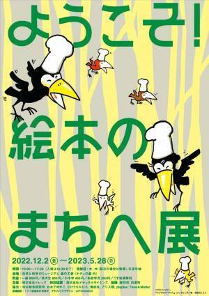 親子で楽しめる北海道白老町の『自然と科学のミュージアム 森の工舎』で、絵本の世界を体感できる「ようこそ！絵本のまちへ展」が開催中