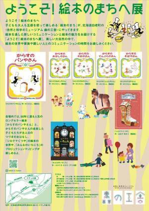 親子で楽しめる北海道白老町の『自然と科学のミュージアム 森の工舎』で、絵本の世界を体感できる「ようこそ！絵本のまちへ展」が開催中