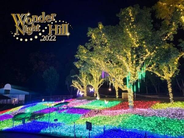 大阪・堺　ハーベストの丘で約100万球のイルミネーションが輝く「Wonder Night Hill 2022」2023年2月下旬まで開催！