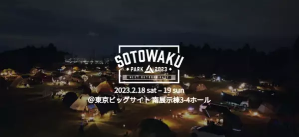 「SOTOWAKU PARK 2023」開催決定！12月15日(木)まで出展社を募集