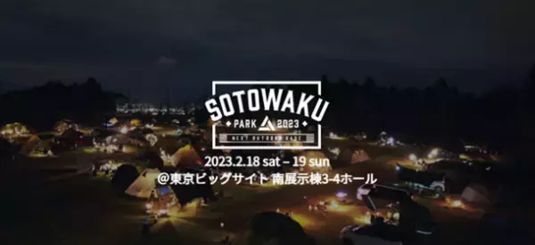 「SOTOWAKU PARK 2023」開催決定！12月15日(木)まで出展社を募集