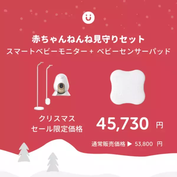 ブラックフライデーセール初日売上1,000万円突破(※)の大人気『CuboAi スマートベビーモニター』がAmazonと公式サイトにてクリスマスセールを開催　期間限定15％OFF！年内最後のセールをお見逃しなく！