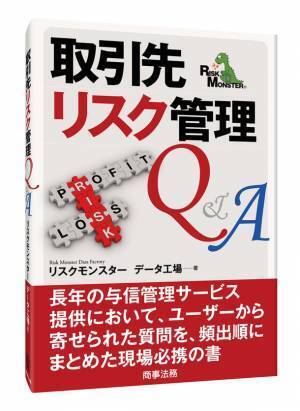 リスクモンスター、教育・研修サービス『サイバックスUniv.』で電子書籍「取引先リスク管理Q&A」を12月20日(火)より提供開始　～与信管理の現場でおきる疑問を解決～