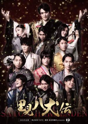 2022冬公演「里見八犬伝」メインビジュアル公開　12月23日～12月25日 なかのZEROにて開催