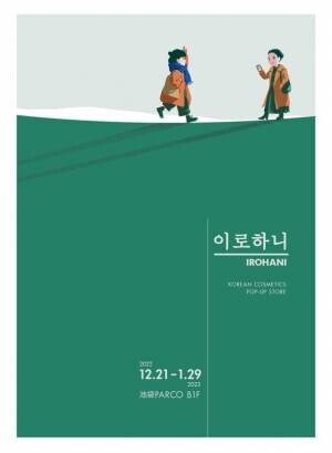 池袋パルコにて韓国コスメセレクトショップ「イロハニ」POP UP STOREを2022年12月21日～2023年1月29日に開催