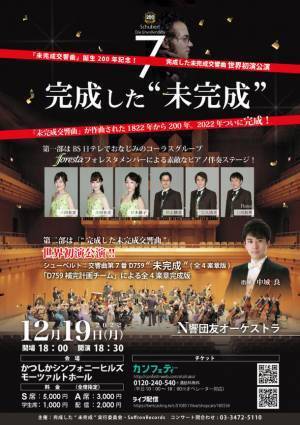 コンサート『完成した未完成』12月19日に葛飾区で開催　当日使えるチケットを無料でプレゼント！