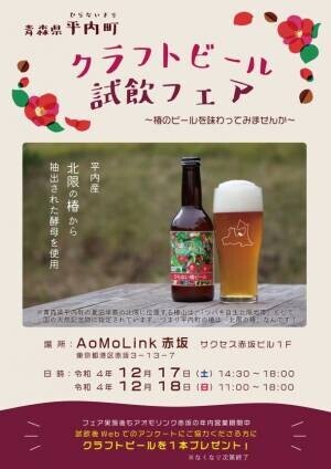 青森県平内町の「クラフトビール試飲フェア」を12月17日(土)・18日(日)にアオモリンク赤坂にて開催
