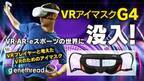 業界初！VR・AR・eスポーツのための自分の世界に没入できる「VRアイマスクG4」がMakuakeにて先行予約販売開始！