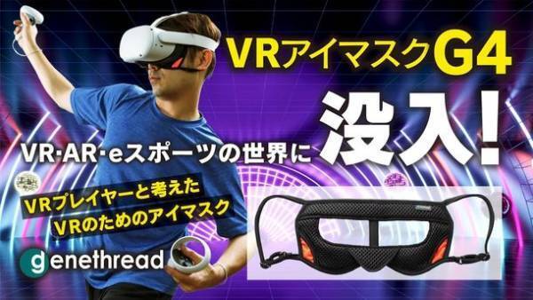 業界初！VR・AR・eスポーツのための自分の世界に没入できる「VRアイマスクG4」がMakuakeにて先行予約販売開始！
