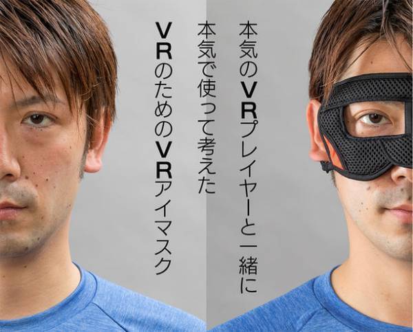 業界初！VR・AR・eスポーツのための自分の世界に没入できる「VRアイマスクG4」がMakuakeにて先行予約販売開始！
