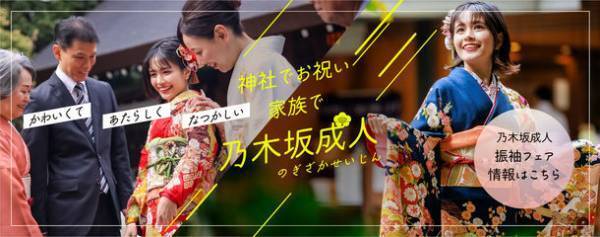 2024年新成人向け「乃木坂成人」プラン　ご予約受付開始＆特設サイトを12/9から開設