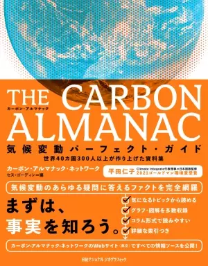 THE CARBON ALMANAC（カーボン・アルマナック）気候変動パーフェクト・ガイド世界40カ国300人以上が作り上げた資料集