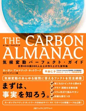 THE CARBON ALMANAC（カーボン・アルマナック）気候変動パーフェクト・ガイド世界40カ国300人以上が作り上げた資料集