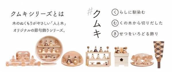 伝統的なのに“今どき”　飾り台に無垢の木を贅沢に使った雛人形「雅びな」が登場！1月下旬よりお届け予定