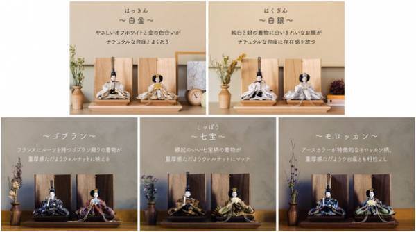 伝統的なのに“今どき”　飾り台に無垢の木を贅沢に使った雛人形「雅びな」が登場！1月下旬よりお届け予定