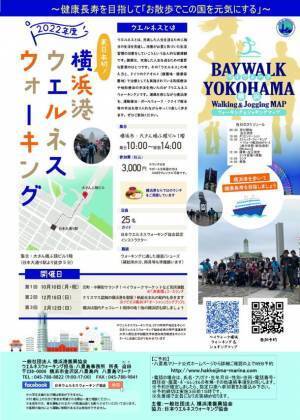 『第2回横浜港ウエルネスウォーキング』を12月18日に開催！クリスマス装飾の横浜港や“帆船日本丸”の船内も散策