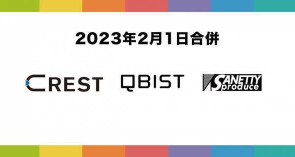 2023年2月1日、QBIST、CREST及びSANETTY Produceが合併し社名を新たに「HIKE」(ハイク)として生まれ変わります。～3社合併および新社名決定のお知らせ～