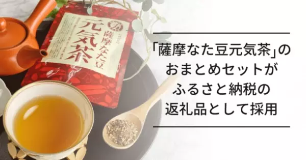 純国産原料にこだわった「薩摩なた豆元気茶」のおまとめセットが、大阪府高石市のふるさと納税返礼品に