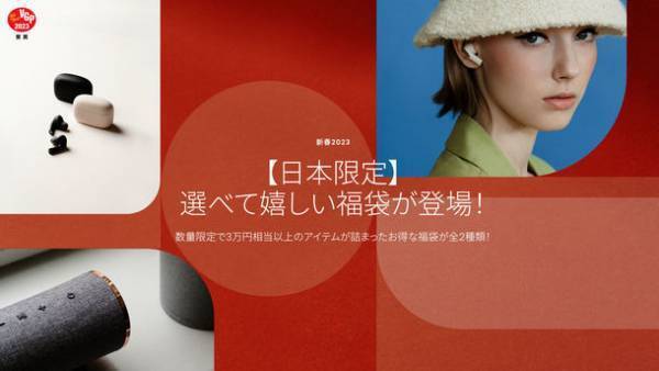 北欧オーディオブランドSudioから、3万4千円相当以上のオーディオ商品が入った選べて嬉しい福袋を12月20日より数量限定発売！