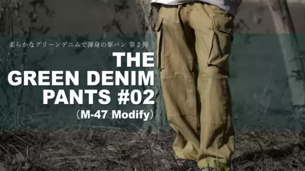 復活のグリーンデニム！50年老舗工場の技術を集結。名品をアレンジした「THE GREEN DENIM PANTS #02」を12月30日よりMakuakeにて応援購入の受付開始！