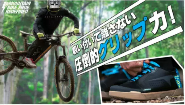 ＼早い者勝ち！35％OFF／グリップを制する者が山を制す！ストリートでも映えるマウンテンバイク・シューズ　Makuakeにて販売中