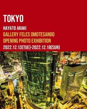写真家荒木勇人の写真展「TOKYO」を表参道にて2022年12月13日(火)-2022年12月18日(日)に開催