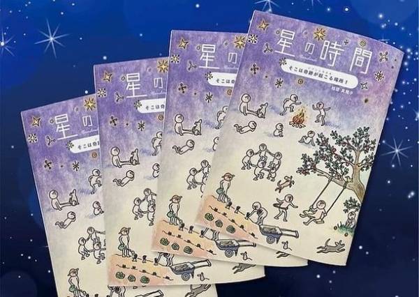 思考を現実化するヒントが満載の本「星の時間～そこは奇跡が起こる場所！ジブンニカエル～」　1,000冊売り上げ間近、2022年末まで販促強化を実施