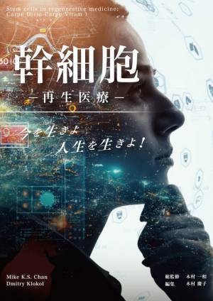世界初の“幹細胞治療のバイブル”日本版が遂に発刊！『幹細胞による再生医療 ～今を生きよ 人生を生きよ！～』　豪華出版記念イベントも開催決定