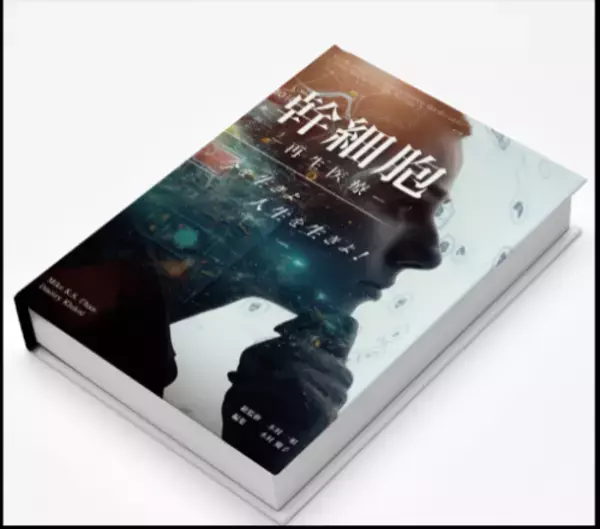 世界初の“幹細胞治療のバイブル”日本版が遂に発刊！『幹細胞による再生医療 ～今を生きよ 人生を生きよ！～』　豪華出版記念イベントも開催決定