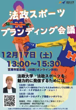 法政大学が公開イベント「法政スポーツブランディング会議」を対面・オンラインで12月17日(土)に開催　コージ・トクダ氏によるトークショーを実施