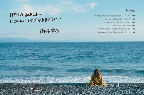 本日ソロデビュー記念日を迎えた南條愛乃のメモリアルブック『南條愛乃10周年記念BOOK「ROAD OF 10 YEARS」』発売！