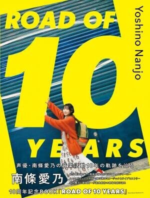 本日ソロデビュー記念日を迎えた南條愛乃のメモリアルブック『南條愛乃10周年記念BOOK「ROAD OF 10 YEARS」』発売！