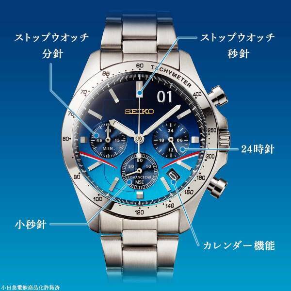 小田急線開業95周年を記念して青いロマンスカー「MSE」をイメージしたセイコーコラボの腕時計が登場！