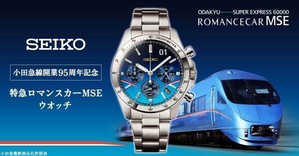 小田急線開業95周年を記念して青いロマンスカー「MSE」をイメージしたセイコーコラボの腕時計が登場！