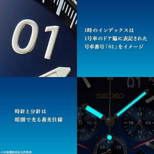 小田急線開業95周年を記念して青いロマンスカー「MSE」をイメージしたセイコーコラボの腕時計が登場！