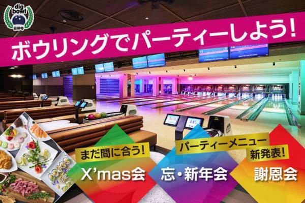 【ディグボウル吉祥寺】クリスマス会、忘新年会、謝恩会向けのパーティーコースを提供開始！