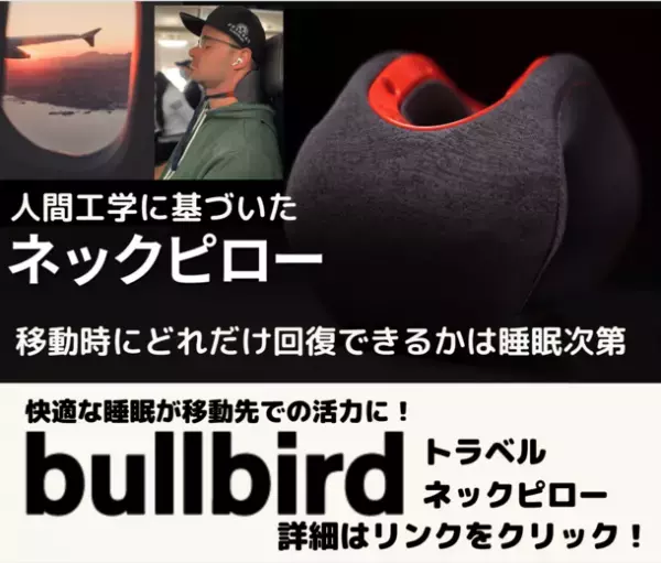 快適な睡眠へ導くネックピロー「bullbirdトラベルピロー」がMakuakeにて12/12より先行予約受付スタート！